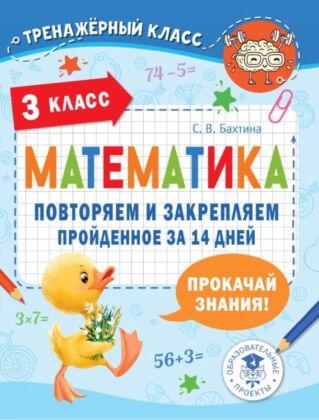Математика. Повторяем и закрепляем пройденное в 3 классе за 14 дней (мягк.обл.)