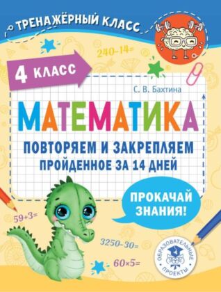 Математика. Повторяем и закрепляем пройденное в 4 классе за 14 дней (мягк.обл.)