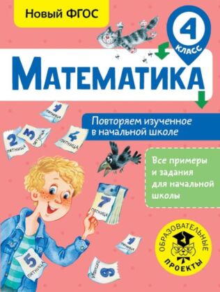 Математика. Повторяем изученное в начальной школе. 4 класс (мягк.обл.)