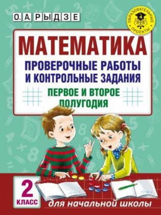 Математика. Проверочные работы и контрольные задания. Первое и второе полугодия. 2 класс (мягк.обл.)