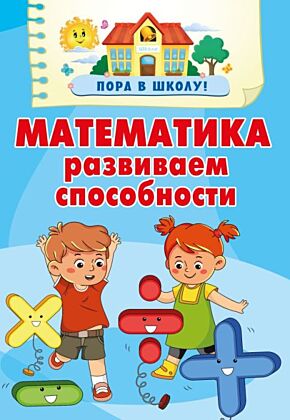 Математика. Развиваем способности (мягк.обл.)