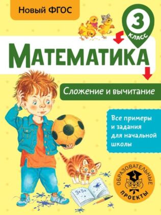 Математика. Сложение и вычитание. 3 класс (мягк.обл.)