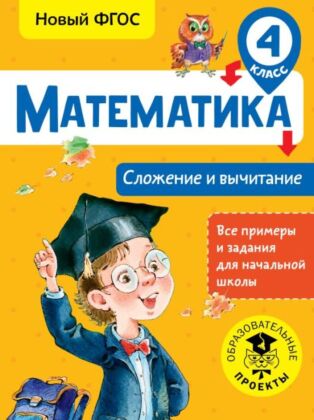 Математика. Сложение и вычитание. 4 класс (мягк.обл.)