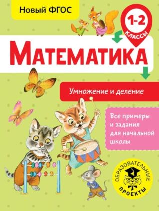 Математика. Умножение и деление. 1-2 классы (мягк.обл.)