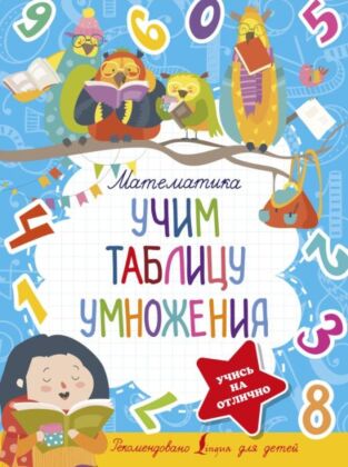 Математика. Учим таблицу умножения (мягк.обл.)