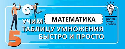 Математика. Учим таблицу умножения быстро и просто (мягк.обл.)
