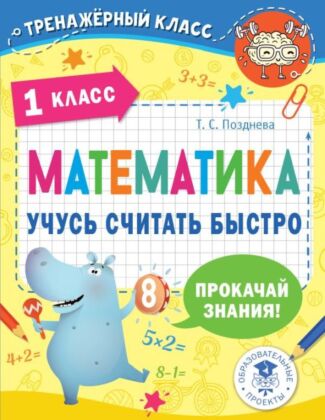 Математика. Учусь считать быстро. 1 класс (мягк.обл.)