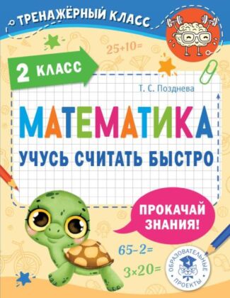 Математика. Учусь считать быстро. 2 класс (мягк.обл.)