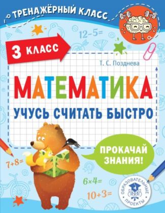 Математика. Учусь считать быстро. 3 класс (мягк.обл.)