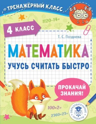 Математика. Учусь считать быстро. 4 класс (мягк.обл.)