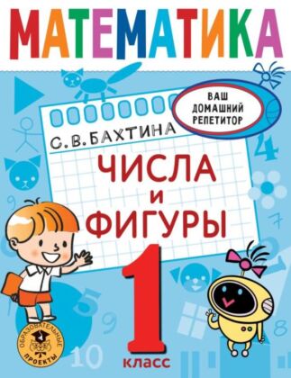 Математика. Числа и фигуры. 1 класс (мягк.обл.)
