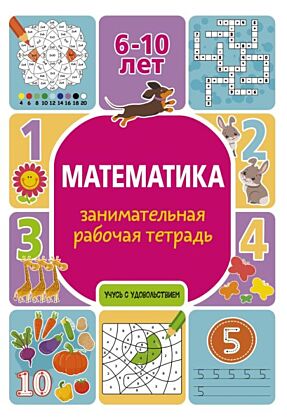 Математика: занимательная рабочая тетрадь (мягк.обл.)