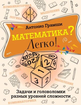 Математика? Легко! Задачи и головоломки разных уровней сложности (мягк.обл.)