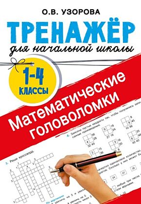 Математические головоломки (мягк.обл.)