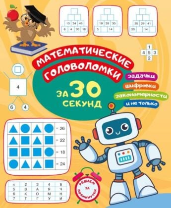 Математические головоломки за 30 секунд (мягк.обл.)