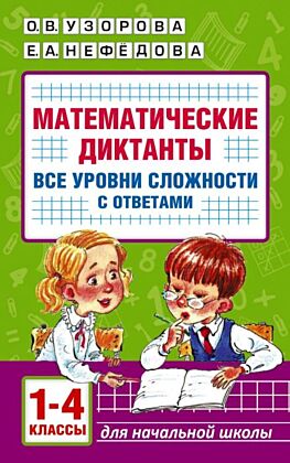 Математические диктанты. Начальная школа. Все уровни сложности с ответами. 1-4 класс (мягк.обл.)