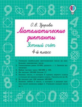 Математические диктанты. Устный счёт. 4-й класс (мягк.обл.)