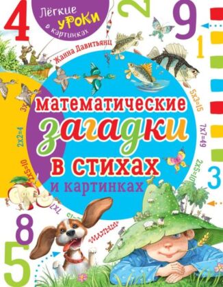 Математические загадки в стихах и картинках (мягк.обл.)
