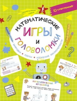 Математические игры и головоломки: шифровки, ребусы, логические закономерности (мягк.обл.)