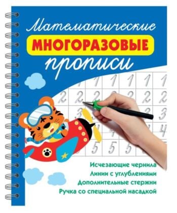 Математические многоразовые прописи (мягк.обл.)