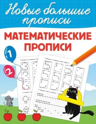 Математические прописи (мягк.обл.)