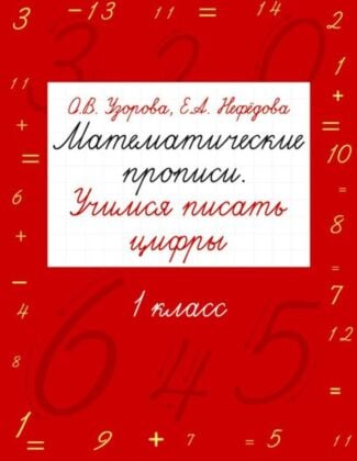 Математические прописи. Учимся писать цифры. 1 класс (мягк.обл.)