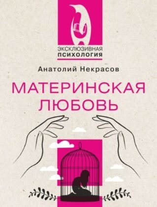 Материнская любовь (мягк.обл.)