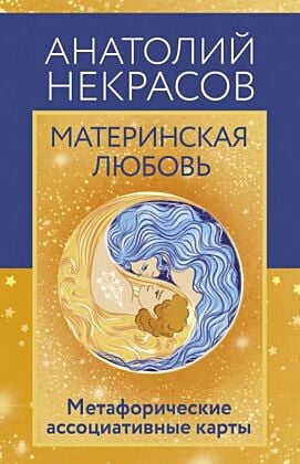 Материнская любовь. Метафорические ассоциативные карты (мягк.обл.)