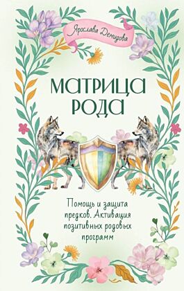 Матрица Рода. Помощь и защита предков, активация позитивных родовых программ