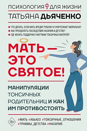 Мать - это святое! Манипуляции токсичных родительниц и как им противостоять