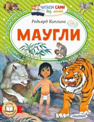 Маугли (мягк.обл.)