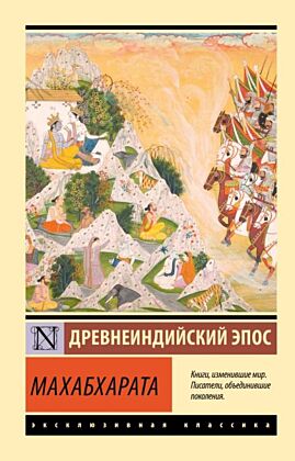 Махабхарата (мягк.обл.)