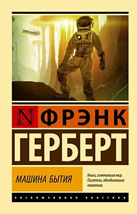 Машина бытия (мягк.обл.)
