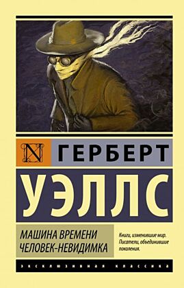 Машина времени. Человек-невидимка (мягк.обл.)