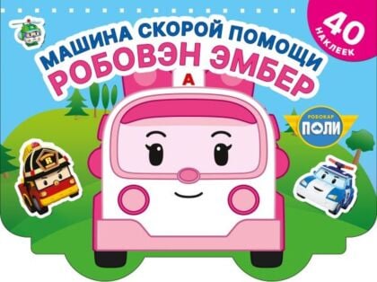 Машина скорой помощи Робовэн Эмбер (мягк.обл.)