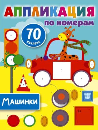 Машинки (мягк.обл.)