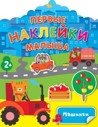 Машинки (мягк.обл.)