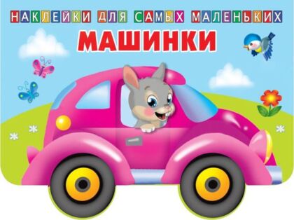 Машинки (мягк.обл.)