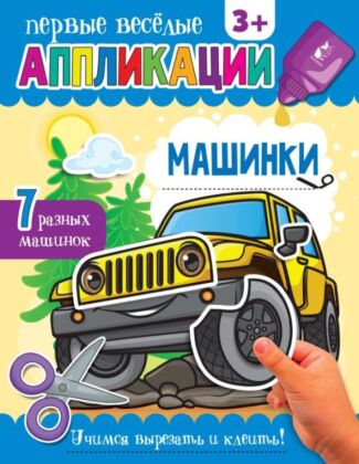 Машинки (мягк.обл.)