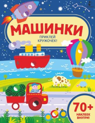 Машинки (мягк.обл.)