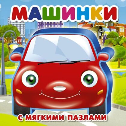 Машинки (мягк.обл.)