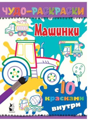 Машинки (мягк.обл.)