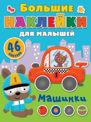 Машинки (мягк.обл.)