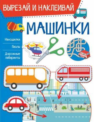 Машинки (мягк.обл.)