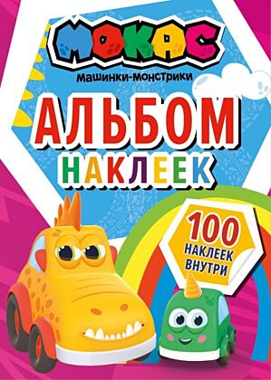 Машинки Мокас. Альбом наклеек (красный) (мягк.обл.)