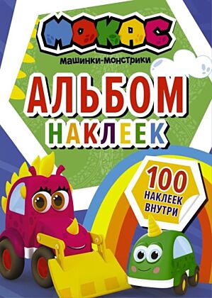 Машинки Мокас. Альбом наклеек (синий) (мягк.обл.)