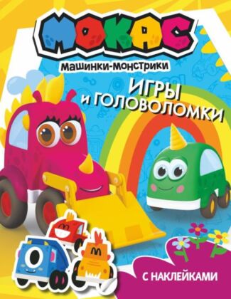 Машинки Мокас. Игры и головоломки (с наклейками) (мягк.обл.)