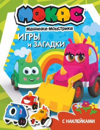 Машинки Мокас. Игры и загадки (с наклейками) (мягк.обл.)