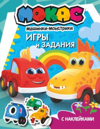 Машинки Мокас. Игры и задания (с наклейками) (мягк.обл.)