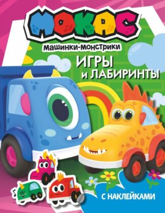Машинки Мокас. Игры и лабиринты (с наклейками) (мягк.обл.)